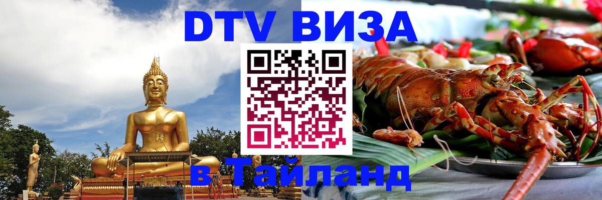 Цены на DTV визу в Таиланд — пакеты услуг, достаточно даже паспорта - Сараево 