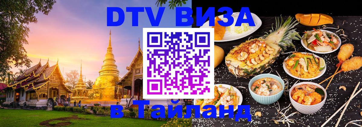 DTV Виза в Тайланд для россиян DTV Виза в Тайланд для россиян