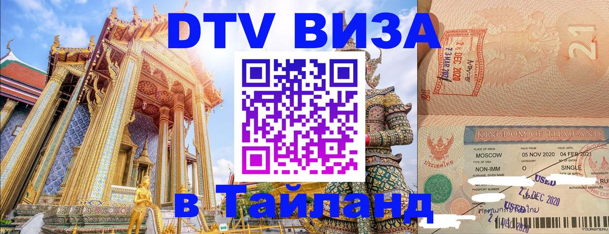 DTV (ДТВ) visa Таиланд Сараево 